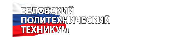Логотип компании Беловский политехнический техникум